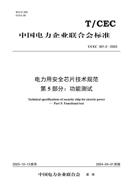 【按需印刷】T/CEC801.5-2023 电力用安全芯片技术规范第5部分：功能测试 商品图0