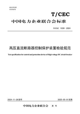 【按需印刷】T/CEC1039-2024 高压直流断路器控制保护装置检验规范
