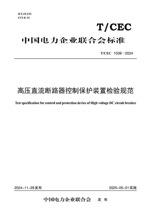 【按需印刷】T/CEC1039-2024 高压直流断路器控制保护装置检验规范 商品图0
