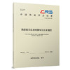 334024铁路路基边坡喷播绿化技术规程（T/CRS C0604—2026） 商品缩略图0