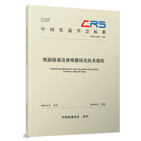 334024铁路路基边坡喷播绿化技术规程（T/CRS C0604—2026）