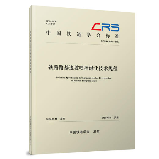 334024铁路路基边坡喷播绿化技术规程（T/CRS C0604—2026） 商品图0