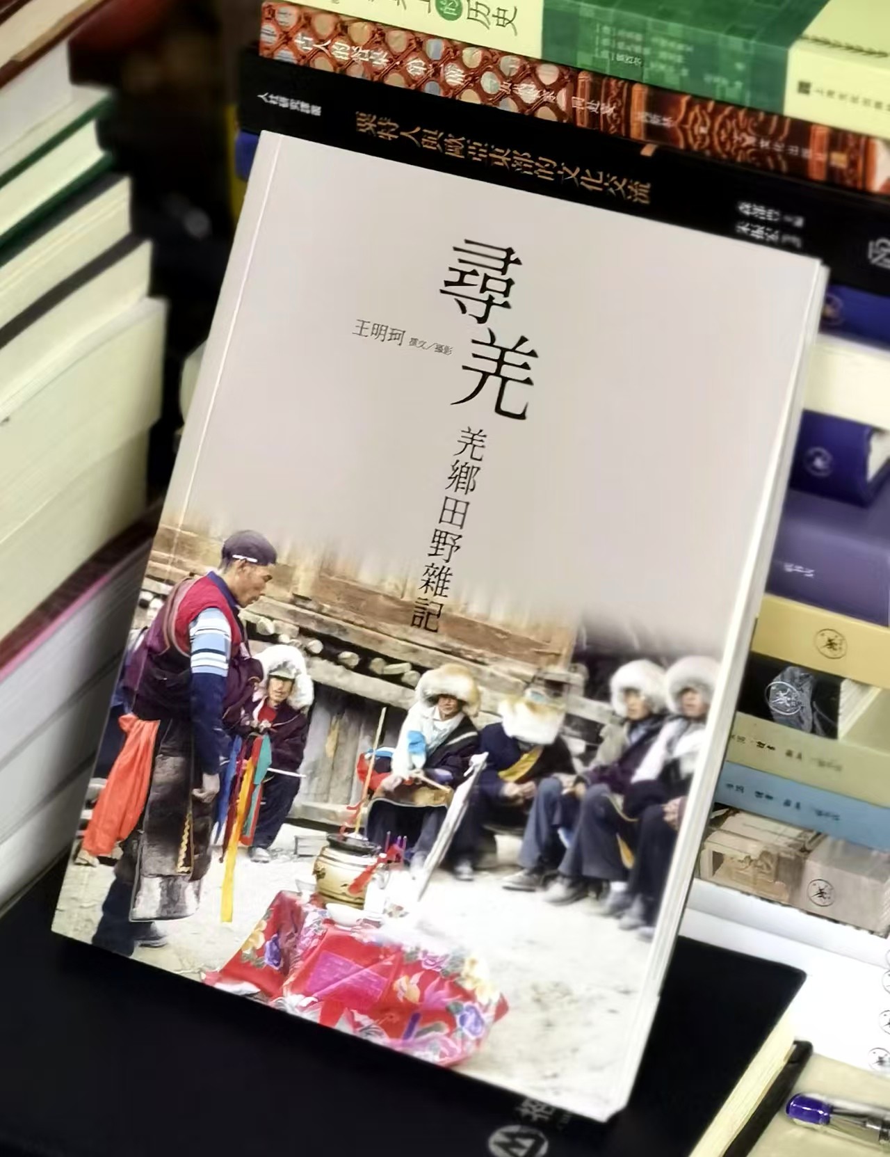 【特别推荐，现货】中研院院士王明珂先生签名本著作《寻羌：羌乡田野杂记》平装25开，王明珂著，允晨出版社2024年11月初版一刷， 200页，签名本售价98元。