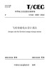 【按需印刷】T/CEC5069-2022 飞轮储能电站设计规范 商品缩略图0