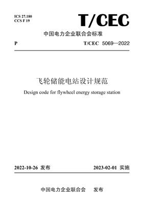 【按需印刷】T/CEC5069-2022 飞轮储能电站设计规范