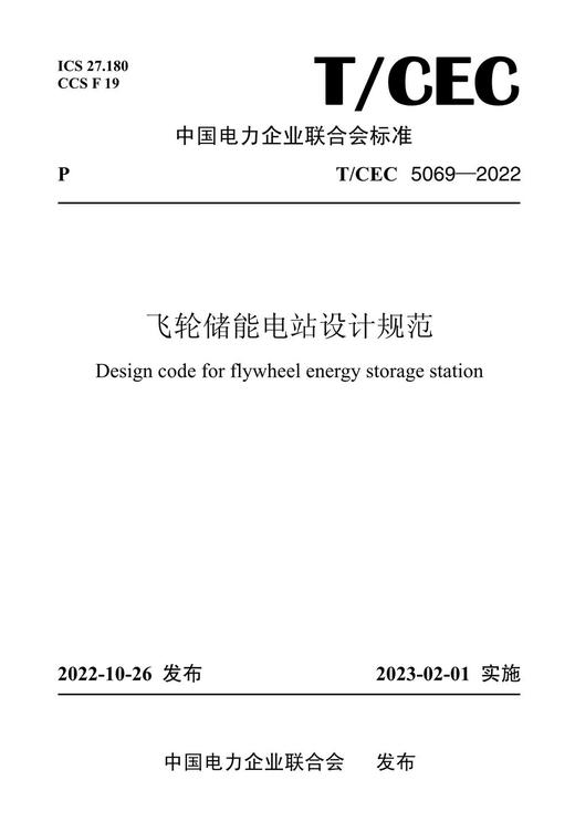 【按需印刷】T/CEC5069-2022 飞轮储能电站设计规范 商品图0