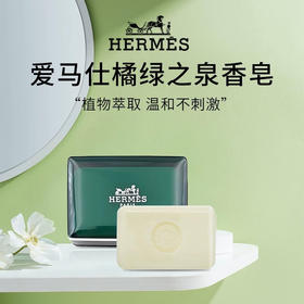 【临期】爱马仕（Hermes）橘绿之泉香皂50g/块 带绿色塑料盒子