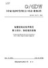 【按需印刷】Q/GDW12437.2-2024 智慧变电站技术规范第2部分：智能高压设备 商品缩略图0