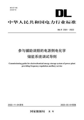 【按需印刷】DL/T2581-2022 参与辅助调频的电源侧电化学储能系统调试导则