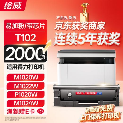 绘威T102硒鼓适用得力M1020W硒鼓M1022W M1024W P1020W P1022W打印机硒鼓墨盒 商品图1