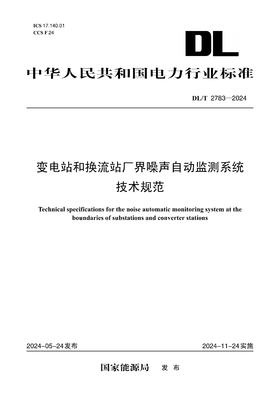 【按需印刷】DL/T2783-2024 变电站和换流站厂界噪声自动监测系统技术规范