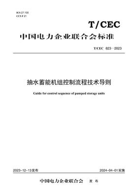 【按需印刷】T/CEC823-2023 抽水蓄能机组控制流程技术导则