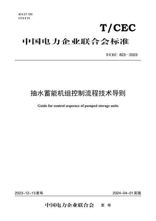 【按需印刷】T/CEC823-2023 抽水蓄能机组控制流程技术导则 商品图0