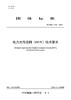 【按需印刷】T/CSEE0432-2024 电力光传送网(OTN)技术要求 商品缩略图0