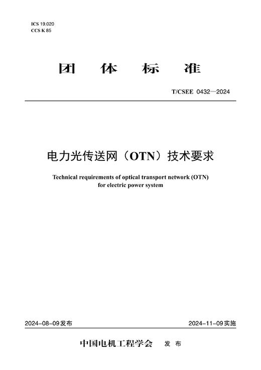 【按需印刷】T/CSEE0432-2024 电力光传送网(OTN)技术要求 商品图0