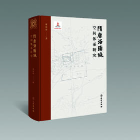 隋唐洛阳城空间体系研究
