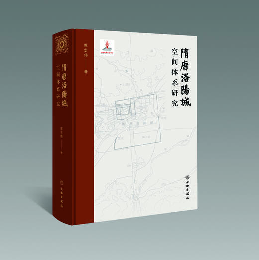 隋唐洛阳城空间体系研究 商品图0