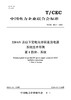 【按需印刷】T/CEC802.1-2023 220kV及以下变电站并联直流电源系统技术导则第1部分：系统 商品缩略图0