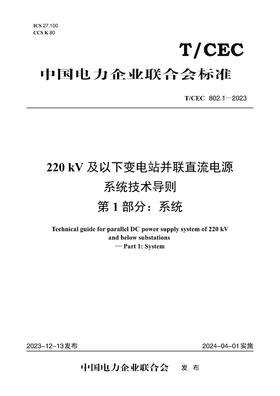 【按需印刷】T/CEC802.1-2023 220kV及以下变电站并联直流电源系统技术导则第1部分：系统
