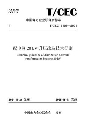 【按需印刷】T/CEC5105-2024 配电网20kV升压改造技术导则
