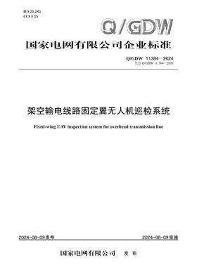 【按需印刷】Q/GDW11384-2024 架空输电线路固定翼无人机巡检系统（代替Q/GDW11384-2015）