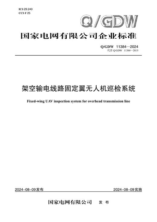 【按需印刷】Q/GDW11384-2024 架空输电线路固定翼无人机巡检系统（代替Q/GDW11384-2015） 商品图0