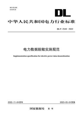 【按需印刷】DL/T2549-2022 电力数据脱敏实施规范