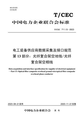 【按需印刷】T/CEC711.13-2023 电工装备供应商数据采集及接口规范第13部分：光纤复合架空地线/光纤复合架空相线