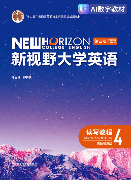 【数字教材，非纸质图书】新视野大学英语（第四版）读写教程4（思政智慧版） 商品图0
