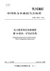 【按需印刷】T/CEC239.10-2024 电力需求响应信息模型 第10部分：矿热炉负荷 商品缩略图0