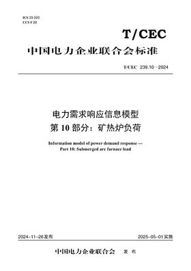 【按需印刷】T/CEC239.10-2024 电力需求响应信息模型 第10部分：矿热炉负荷