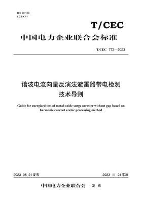 【按需印刷】T/CEC772-2023 谐波电流向量反演法避雷器带电检测技术导则
