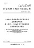 【按需印刷】Q/GDW76024.5-2024 ±800kV换流站用电子式直流电流互感器采购标准 第5部分：±40kV电 商品缩略图0