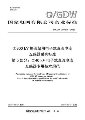 【按需印刷】Q/GDW76024.5-2024 ±800kV换流站用电子式直流电流互感器采购标准 第5部分：±40kV电