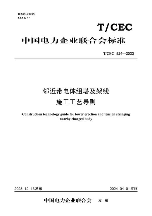 【按需印刷】T/CEC824-2023 邻近带电体组塔及架线施工工艺导则 商品图0