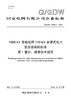 【按需印刷】Q/GDW76002.1-2024 1000kV变电站用110kV油浸式电力变压器采购标准 第1部分：通用技 商品缩略图0