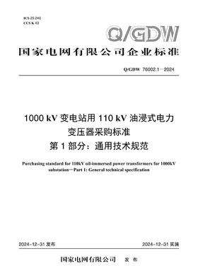【按需印刷】Q/GDW76002.1-2024 1000kV变电站用110kV油浸式电力变压器采购标准 第1部分：通用技