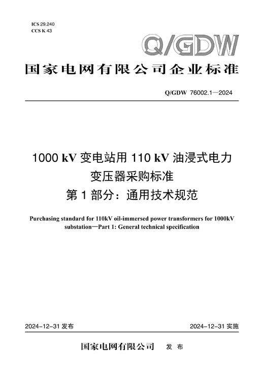 【按需印刷】Q/GDW76002.1-2024 1000kV变电站用110kV油浸式电力变压器采购标准 第1部分：通用技 商品图0