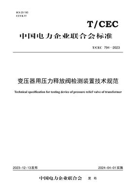 【按需印刷】T/CEC794-2023 变压器用压力释放阀检测装置技术规范