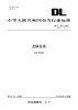 【按需印刷】DL/T759-2023 连接金具（代替DL/T759—2009） 商品缩略图0