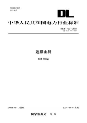 【按需印刷】DL/T759-2023 连接金具（代替DL/T759—2009）