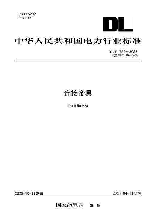 【按需印刷】DL/T759-2023 连接金具（代替DL/T759—2009） 商品图0