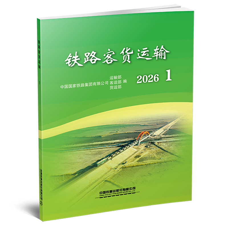 333805铁路客货运输（2026 1）