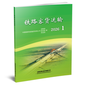 333805铁路客货运输（2026 1）