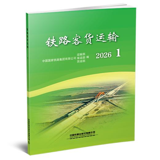 333805铁路客货运输（2026 1） 商品图0