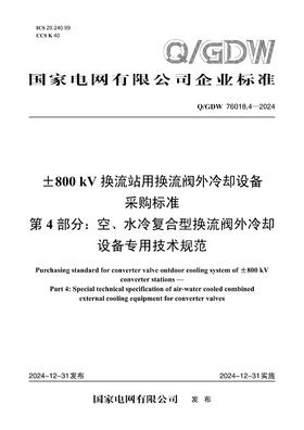 【按需印刷】Q/GDW76018.4-2024 ±800kV换流站用换流阀外冷却设备采购标准 第4部分：空、水冷复合型换