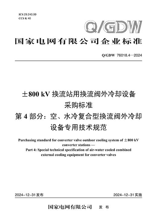 【按需印刷】Q/GDW76018.4-2024 ±800kV换流站用换流阀外冷却设备采购标准 第4部分：空、水冷复合型换 商品图0