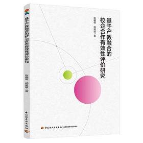 基于产教融合的校企合作有效性评价研究