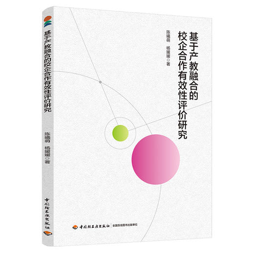 基于产教融合的校企合作有效性评价研究 商品图0