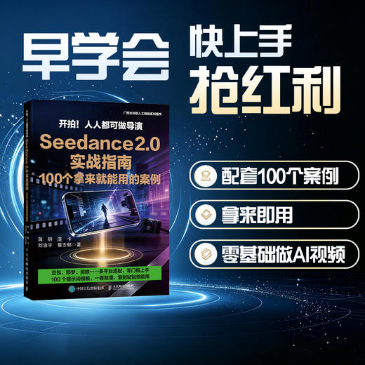 开拍！人人都可做导演Seedance 2.0 实战指南，100 个拿来就能用的案例 商品图1